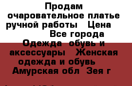 Продам очаровательное платье ручной работы › Цена ­ 18 000 - Все города Одежда, обувь и аксессуары » Женская одежда и обувь   . Амурская обл.,Зея г.